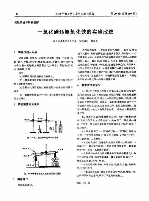 一氧化碳还原氧化铁的实验改进