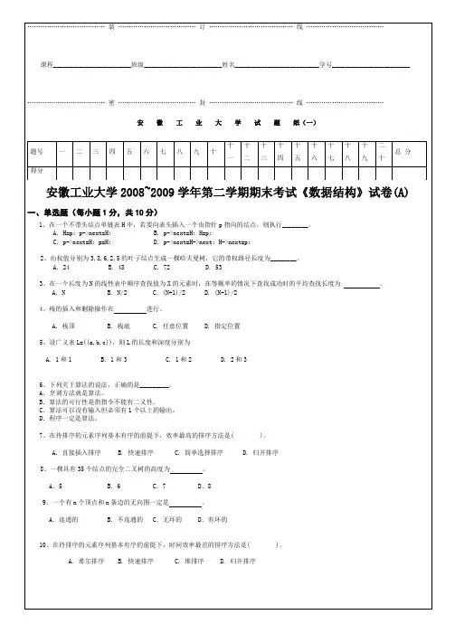 数据结构09试卷A