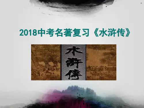 《水浒传》中考复习