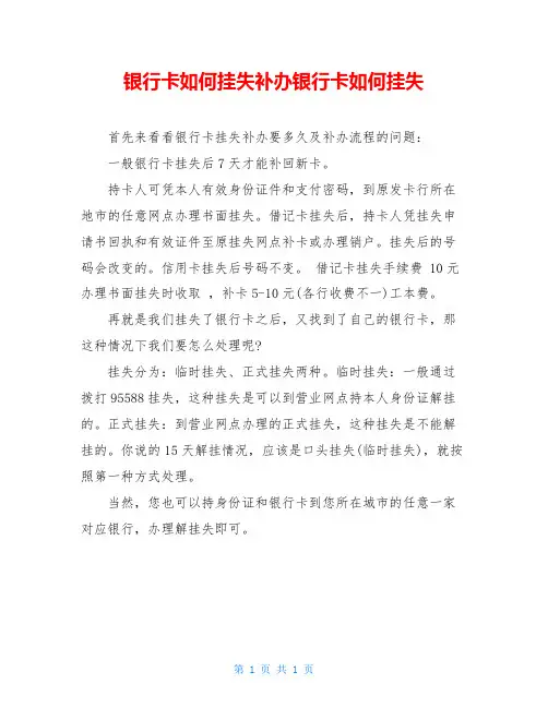 银行卡如何挂失补办银行卡如何挂失