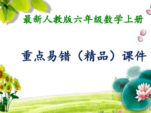 最新人教版六年级数学上册期中重点常考复习