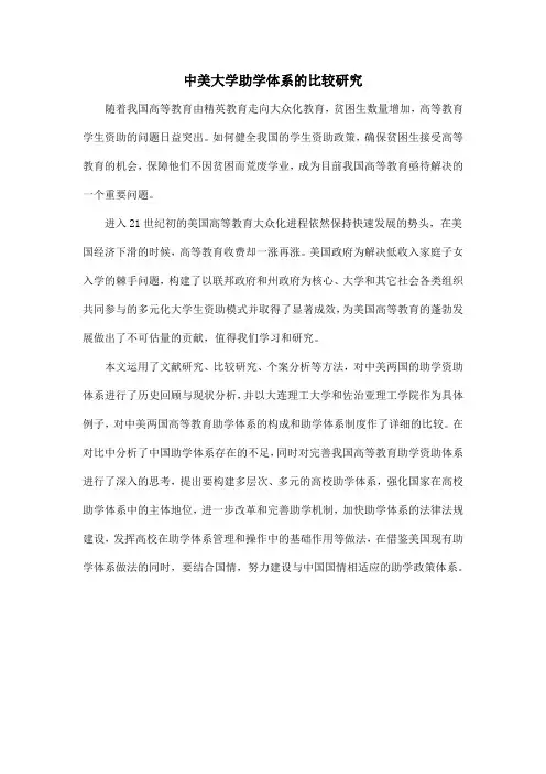中美大学助学体系的比较研究