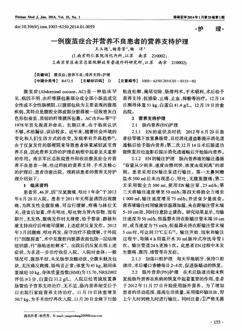 一例腹茧症合并营养不良患者的营养支持护理
