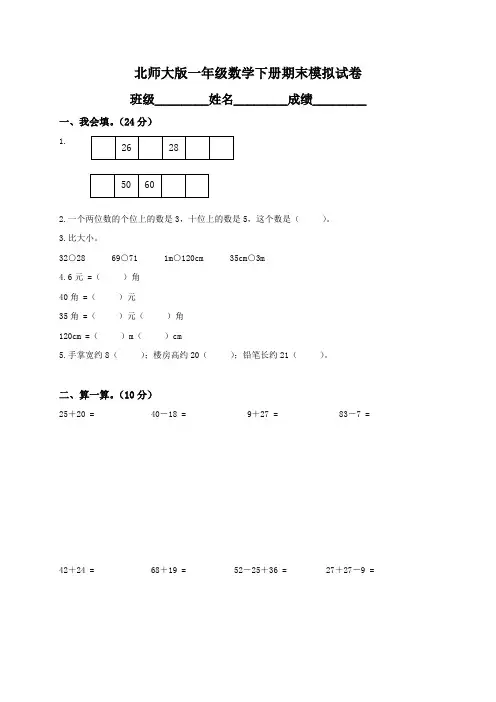 北师大版小学一年级下册数学期末试卷及答案