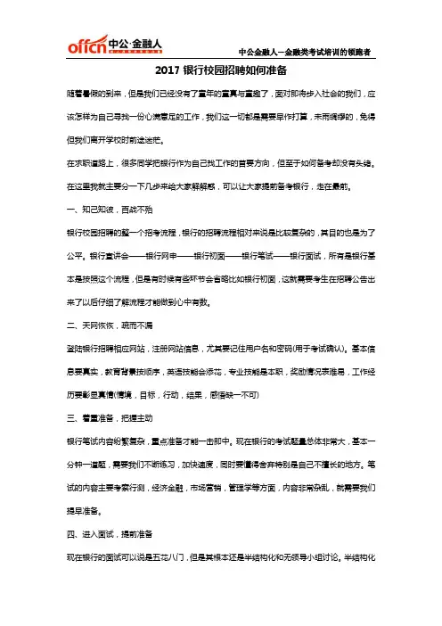 2017银行校园招聘如何准备