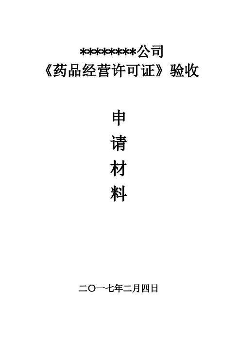 药品经营许可证验收申请材料模板