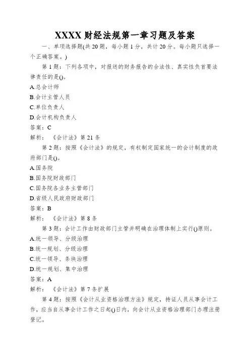 XXXX财经法规第一章习题及答案