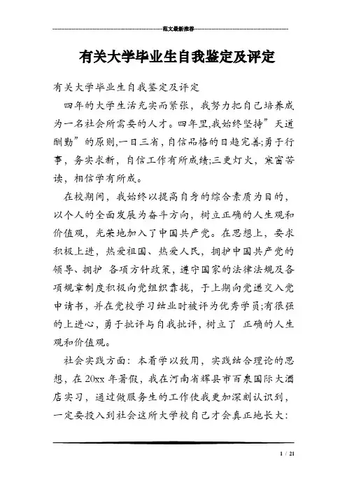 有关大学毕业生自我鉴定及评定