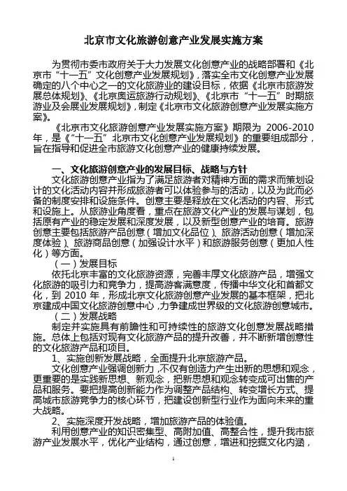 经典案例-北京市文化旅游创意产业发展实施方案