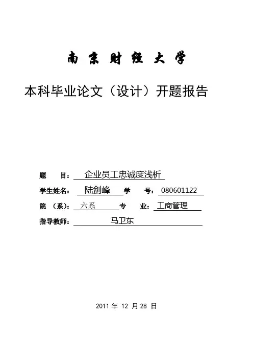 浅析企业员工忠诚度