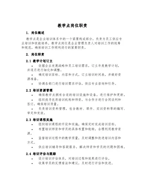 教学点岗位职责