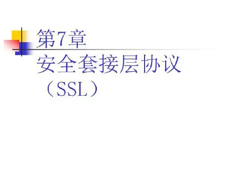 安全套接层协议(SSL)