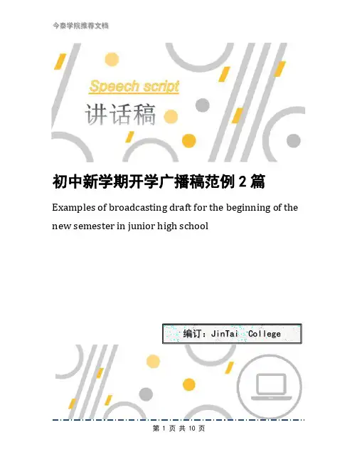 初中新学期开学广播稿范例2篇