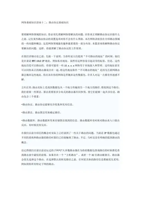 网络基础知识讲座十二：路由协议基础知识