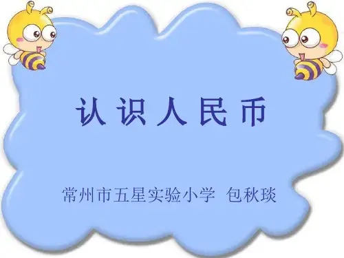 认识人民币