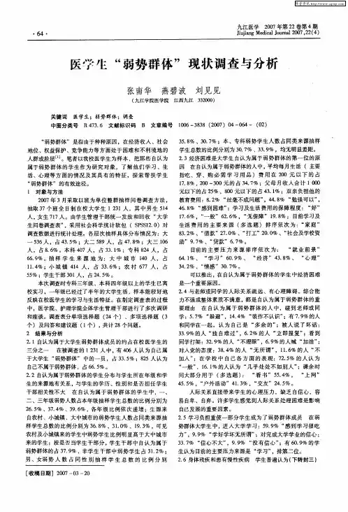 医学生“弱势群体”现状调查与分析