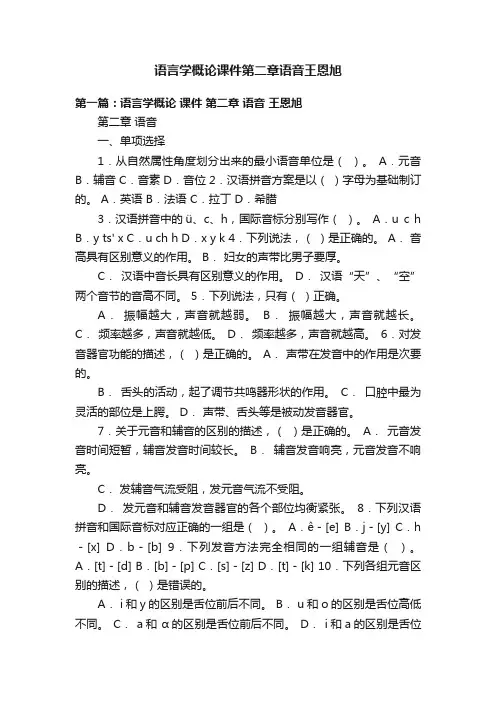 语言学概论课件第二章语音王恩旭