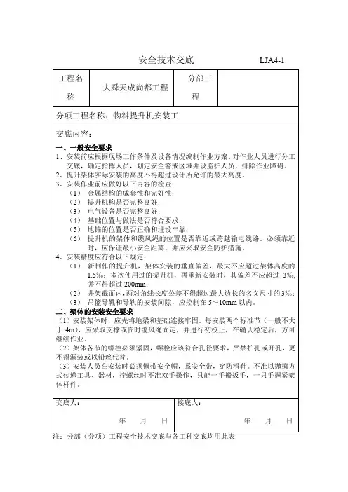 物料提升机   安全技术交底