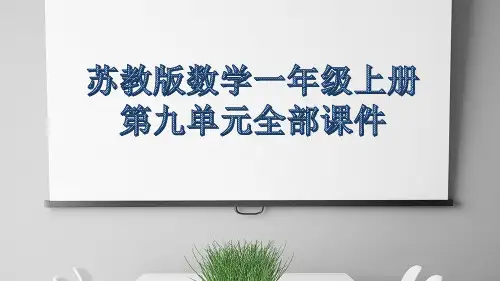 苏教版数学一年级上册第九单元全部课件