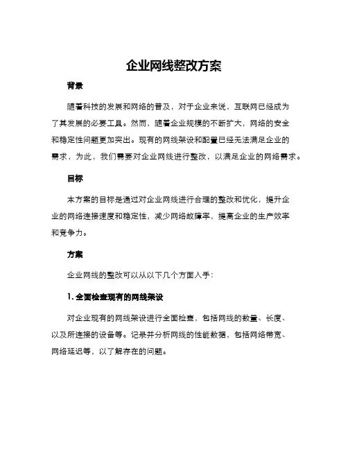 企业网线整改方案