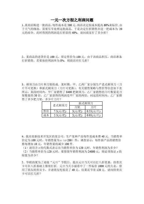 一元一次方程之——利润问题