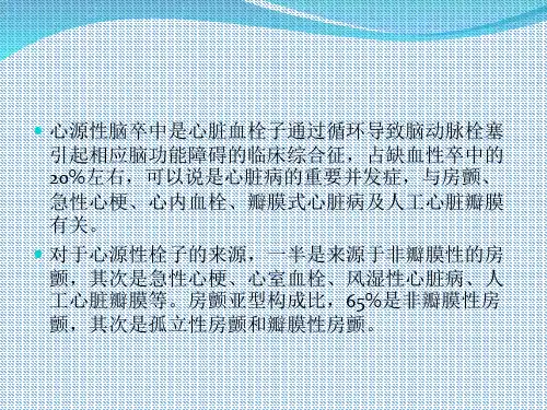 心源性脑卒中的防治PPT课件