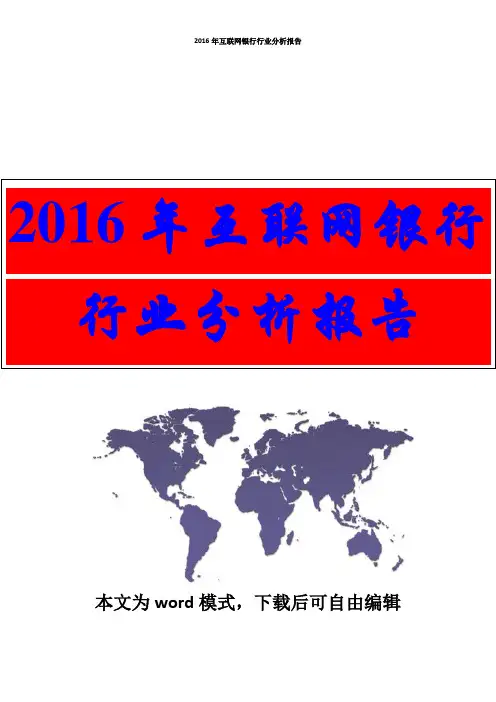 2016年互联网银行行业分析报告(完整版)