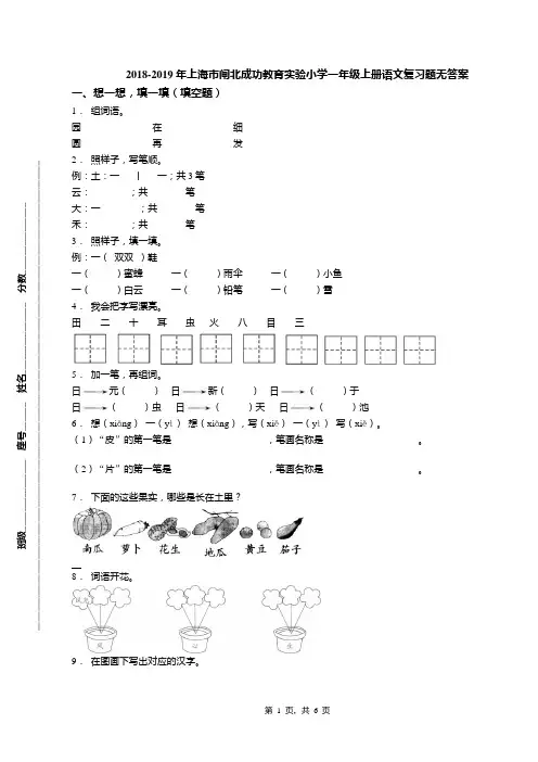 2018-2019年上海市闸北成功教育实验小学一年级上册语文复习题无答案