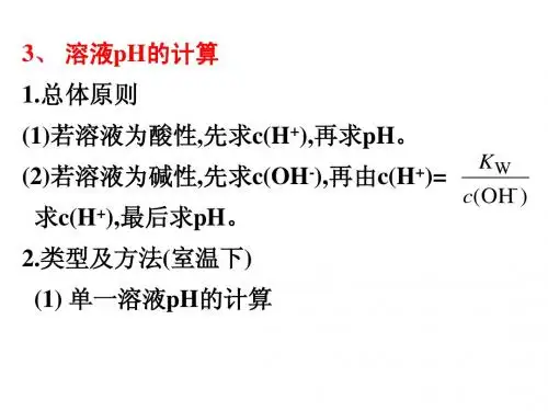 pH的计算