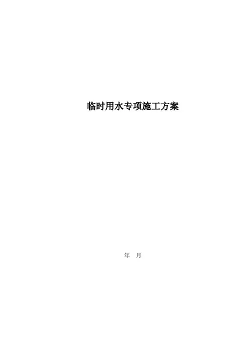 17临时用水专项施工方案