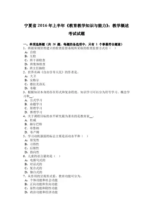 宁夏省2016年上半年《教育教学知识与能力》：教学概述考试试题