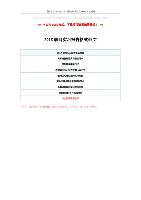 【推荐】201X顾问实习报告格式范文-word范文模板 (1页)