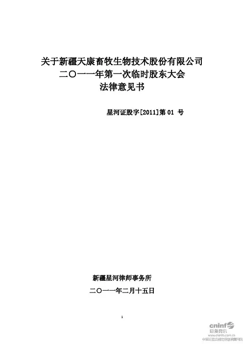 天康生物：2011年第一次临时股东大会法律意见书 2011-02-16