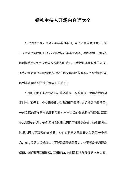婚礼主持人开场白台词大全范文