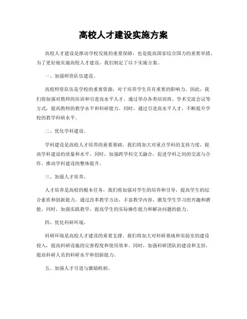 高校人才建设实施方案