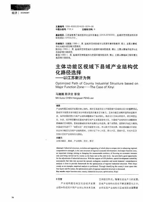 主体功能区视域下县域产业结构优化路径选择——以江苏新沂为例