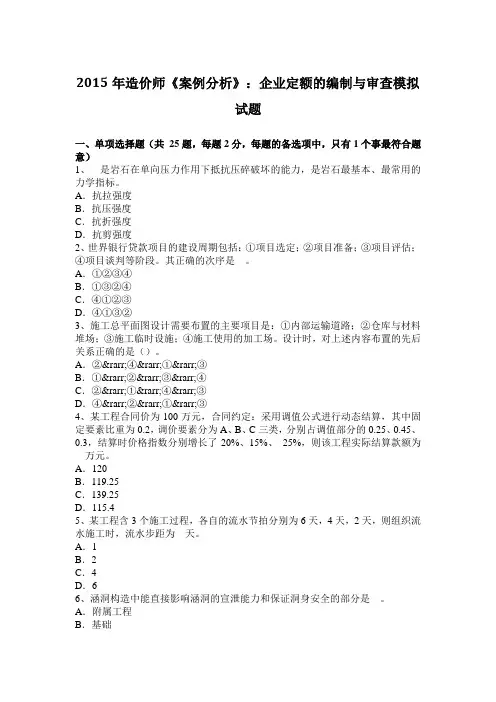 2015年造价师《案例分析》：企业定额的编制与审查模拟试题