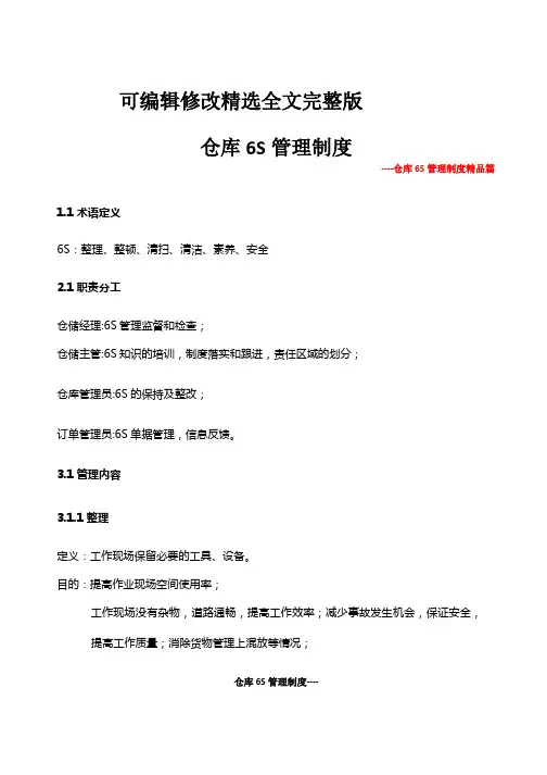 仓库6S管理制度精选全文