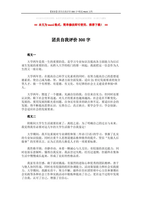 【最新】团员自我评价300字-精选word文档 (2页)