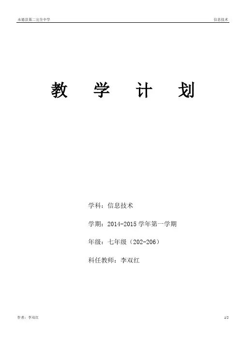 七年级信息技术上册_教学计划