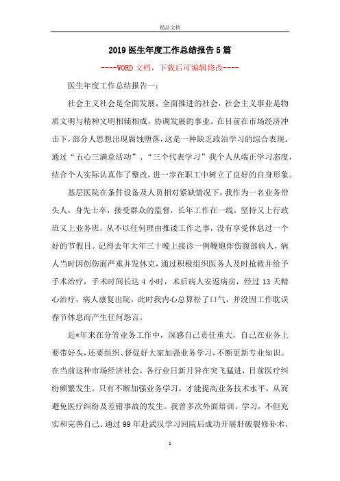 2019医生年度工作总结报告5篇