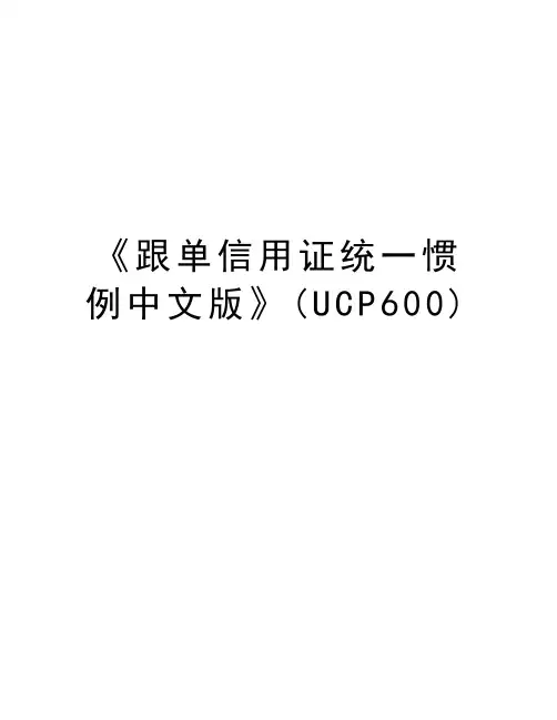《跟单信用证统一惯例中文版》(UCP600)复习过程