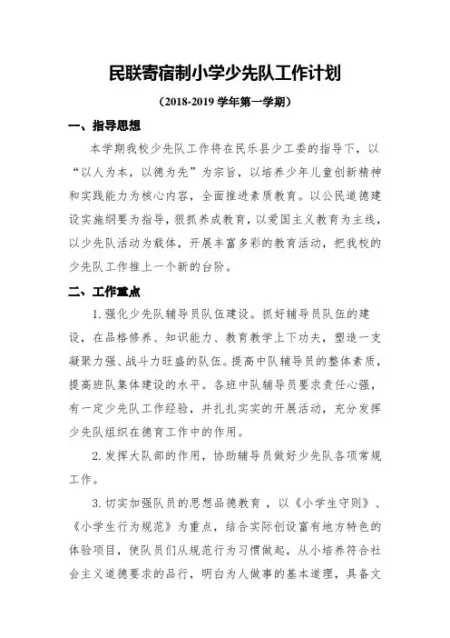 2018-2019学年第一学期少先队工作计划