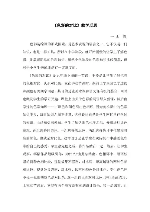 《色彩的对比》教学反思)