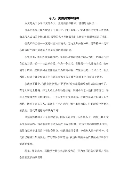 今天,更需要雷锋精神_小学作文