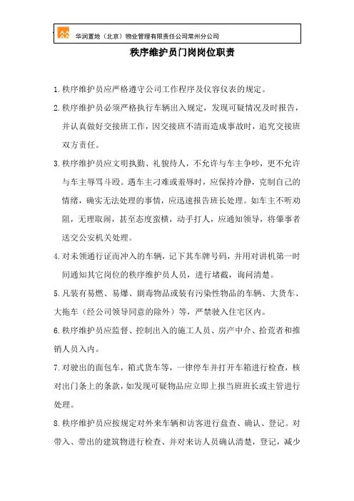 物业保安岗位职责