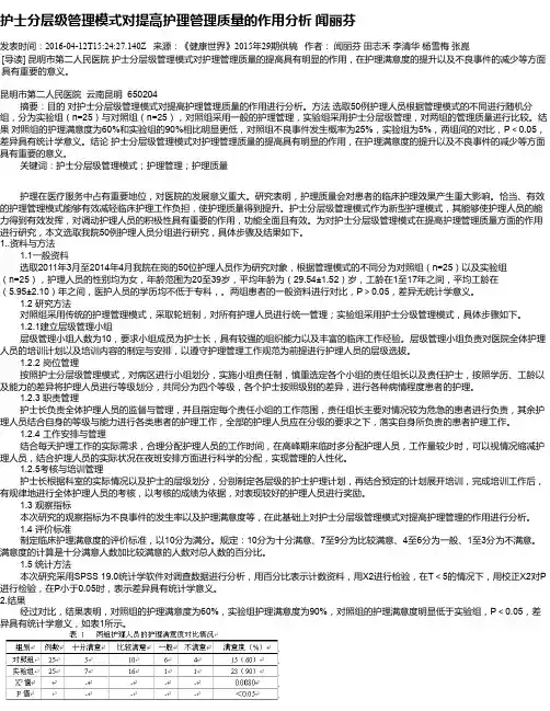 护士分层级管理模式对提高护理管理质量的作用分析  闻丽芬