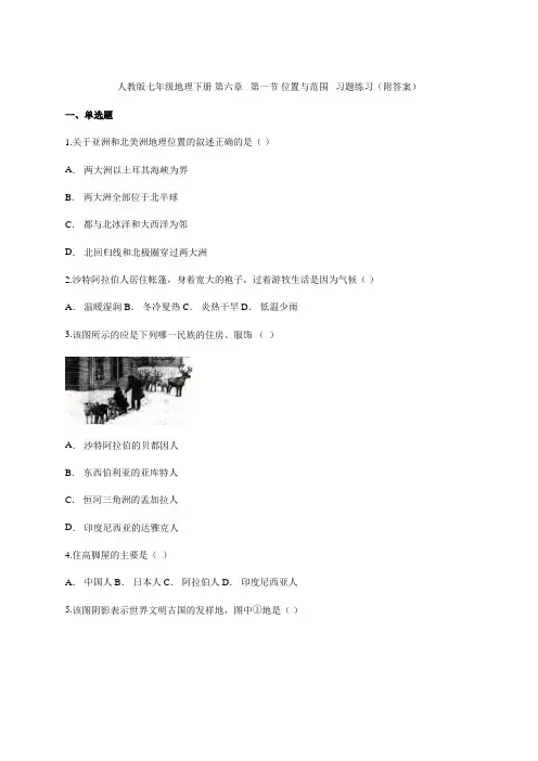 2020-2021学年人教版七年级地理下册 第六章   第一节 位置与范围   习题练习(附答案)