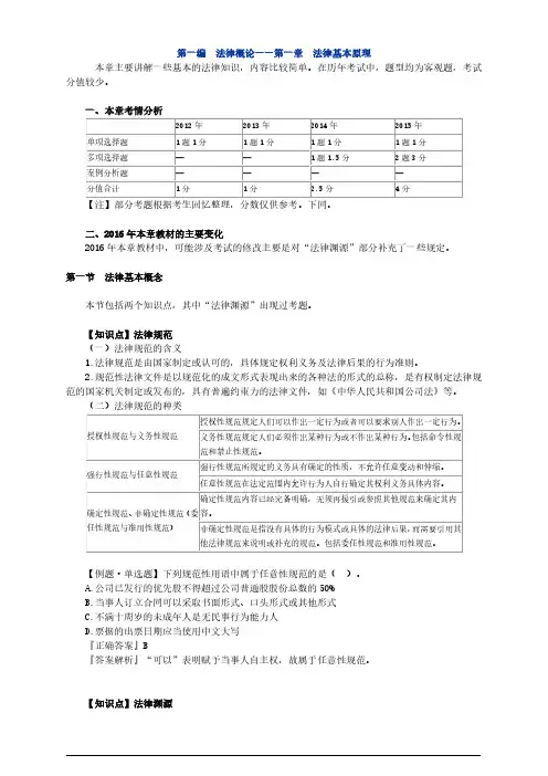 2016注册会计师(CPA) 经济法 第一编 法律概论——第一章 法律基本原理