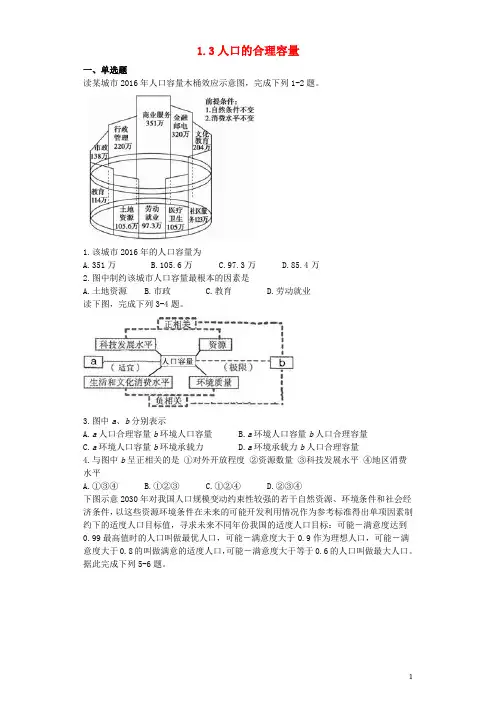 高中地理 第一章 人口的变化 1.3 人口的合理容量习题 新人教版必修2